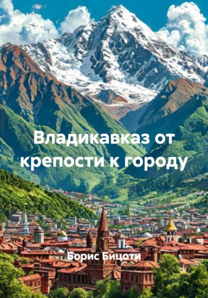 Владикавказ от крепости к городу