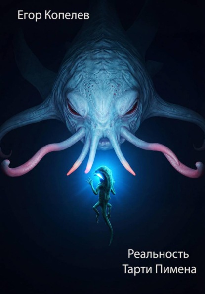 Реальность Тарти Пимена