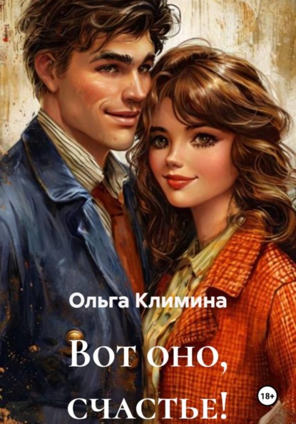 Вот оно, счастье!