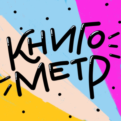 105. Наши нерекомендации или околонаучная недофантастика, зависть к Руни и ненависть к Янагихаре