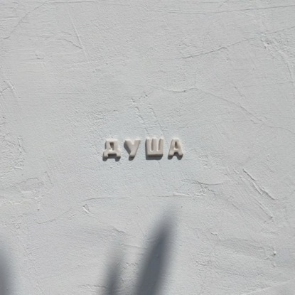 ЧТО ЕСТЬ ДУША. Часть 1