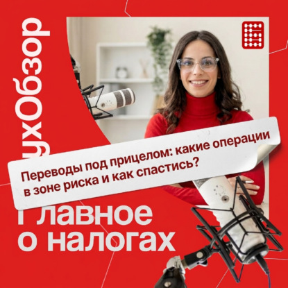 [122] Переводы под прицелом: какие операции в зоне риска и как спастись?