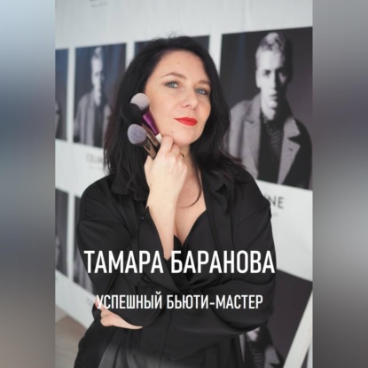 «Успешный бьюти-мастер»