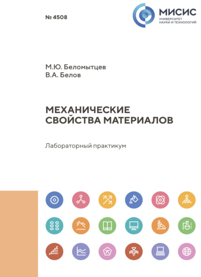 Механические свойства материалов. Лабораторный практикум