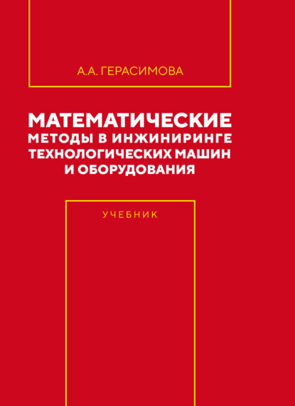 Математические методы в инжиниринге технологических машин и оборудования