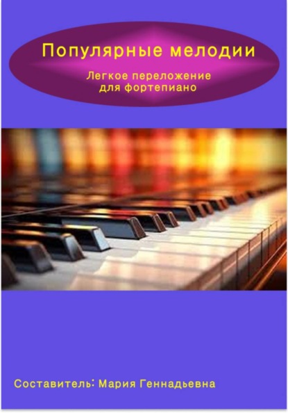 Популярные мелодии. Легкое переложение для фортепиано