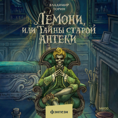 

Лемони, или Тайны старой аптеки