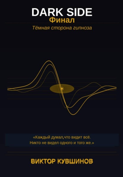 DARK SIDE. Финал