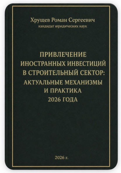 ПРИВЛЕЧЕНИЕ ИНОСТРАННЫХ ИНВЕСТИЦИЙ В СТРОИТЕЛЬНЫЙ СЕКТОР: АКТУАЛЬНЫЕ МЕХАНИЗМЫ И ПРАКТИКА 2026 ГОДА