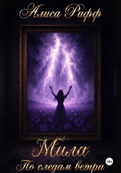 Мила. По следам ветра
