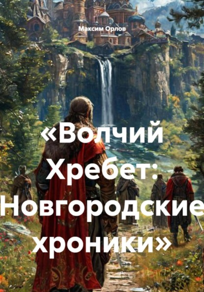 Волчий Хребет: Новгородские хроники