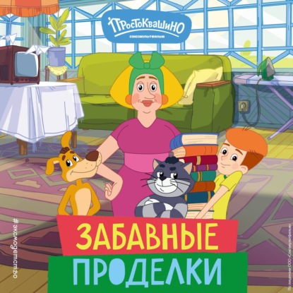 Обложка аудиокниги «Новое Простоквашино. Забавные проделки»