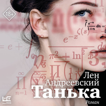 Обложка аудиокниги «Танька»