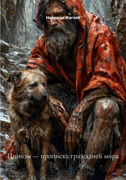 Цинизм — прописка гражданей мира