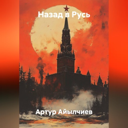 Обложка аудиокниги «Назад в Русь»