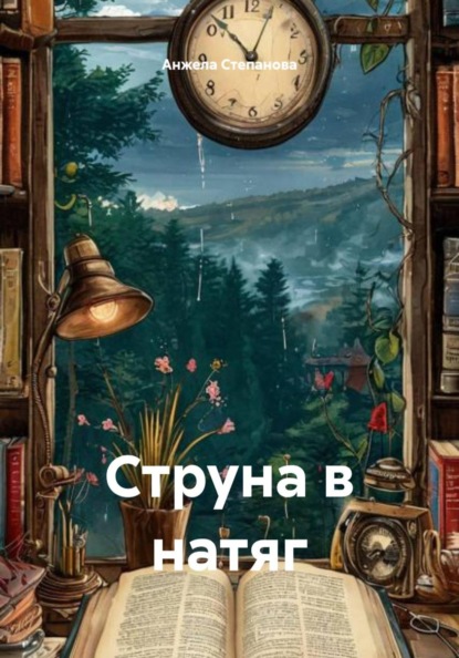 Струна в натяг