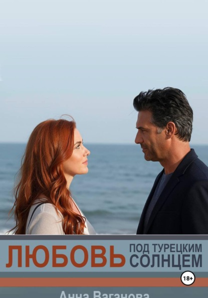 Любовь под турецким солнцем