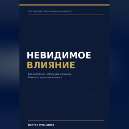 Невидимое влияние