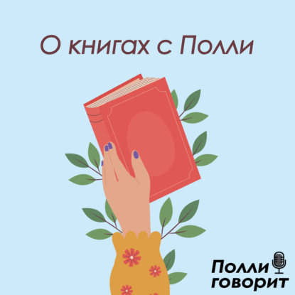 «Девушка в поезде» — когда реальность переплетается с воображением | Полли говорит