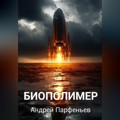 Обложка аудиокниги «Биополимер»