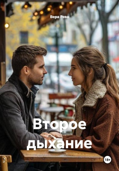 Второе дыхание