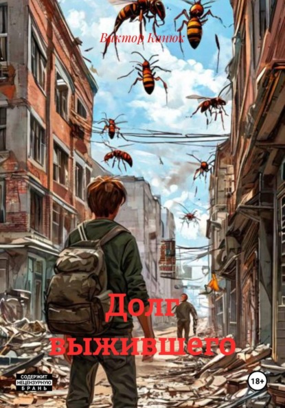 Долг выжившего
