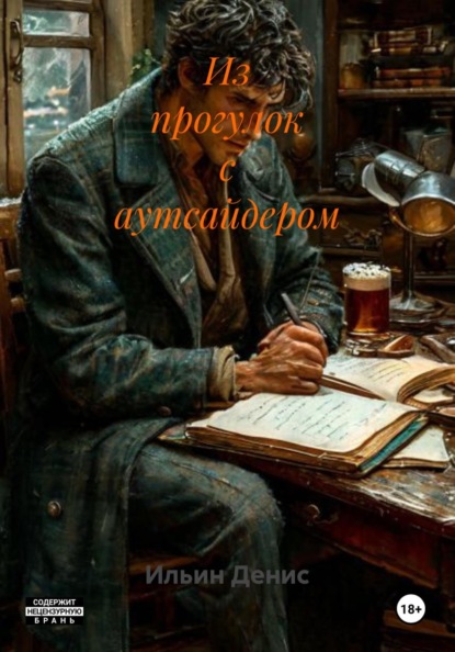 Из прогулок с аутсайдером