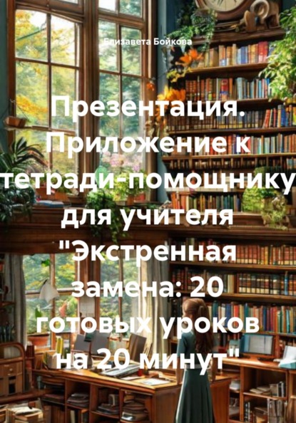Презентация. Приложение к тетради-помощнику для учителя "Экстренная замена: 20 готовых уроков на 20 минут"