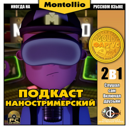 Наностримерский Подкаст #36  Это вам не Это