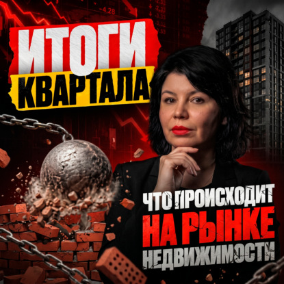 ЧТО СКРЫВАЕТ РЫНОК? Квартиры «в розницу», пустые склады и реальная судьба ГК Самолёт