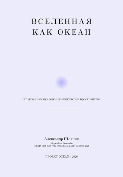 Вселенная как Океан, Часть II Архитектура Реальности
