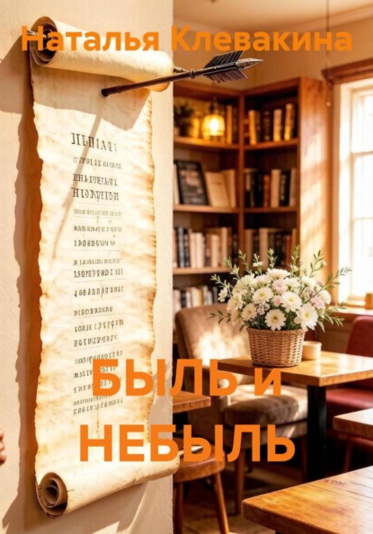 БЫЛЬ и НЕБЫЛЬ