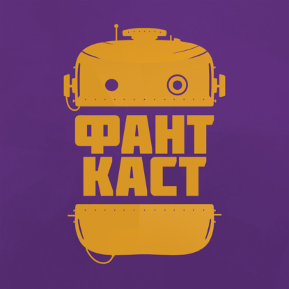 Фантастика «по гамбургскому счету». Как фантастика преодолевала репутацию «низкого жанра»
