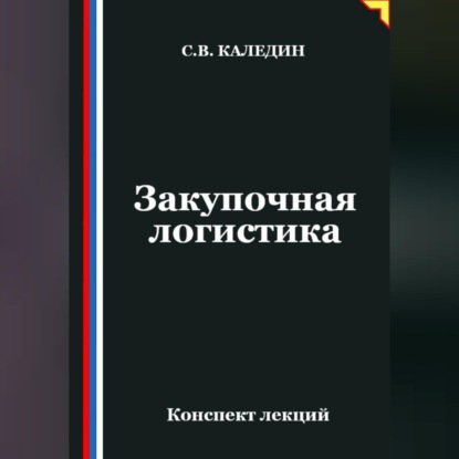 Закупочная логистика