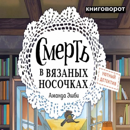 Смерть в вязанных носочках - Книговорот