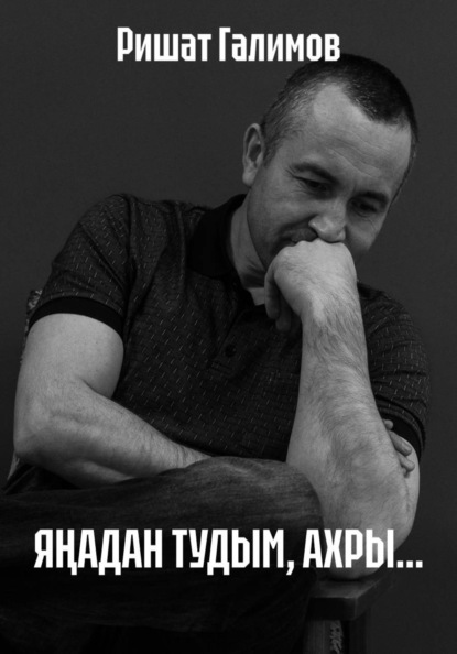ЯҢАДАН ТУДЫМ, АХРЫ...