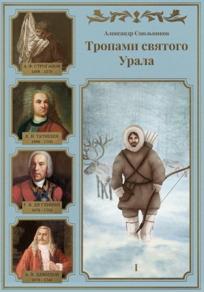 Тропами святого Урала. Книга первая