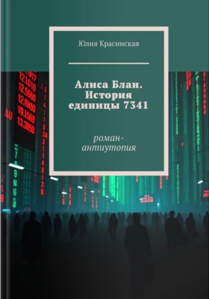 Алиса Блан. История единицы 7341