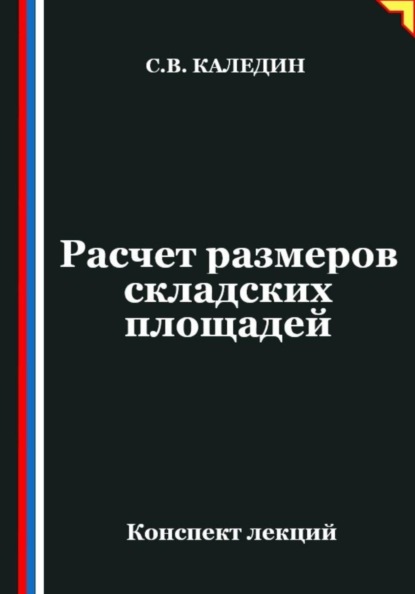 Расчет размеров складских площадей