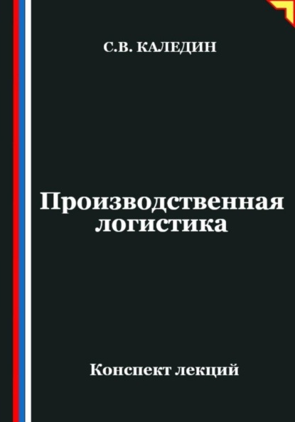 Производственная логистика
