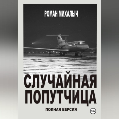 Обложка аудиокниги «Случайная попутчица.Полная версия.»
