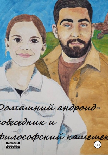 Домашний андроид-собеседник и философский камешек