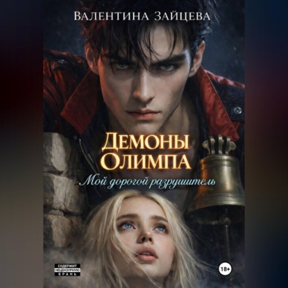 Мой дорогой разрушитель