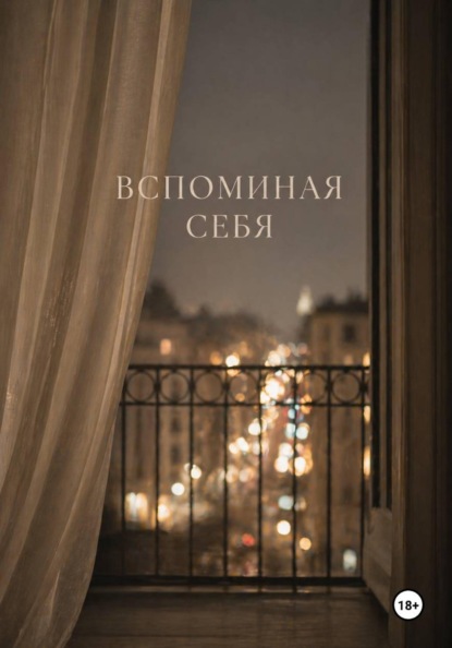 Вспоминая себя