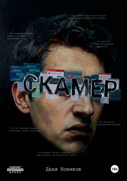 Скамер