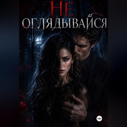 Не оглядывайся