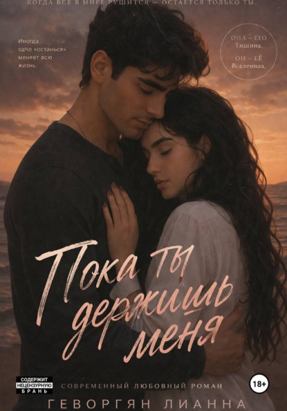 Пока ты держишь меня