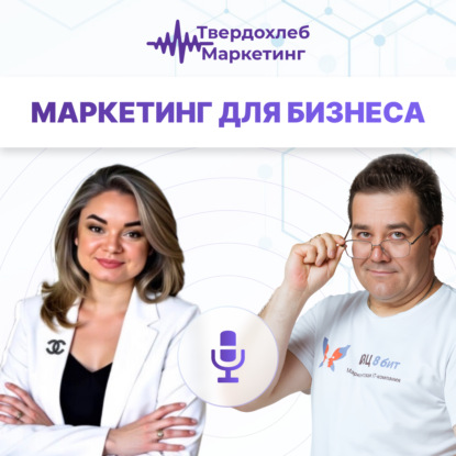 Маркетинг для бизнеса. Вадим Твердохлеб и Алина Малинина