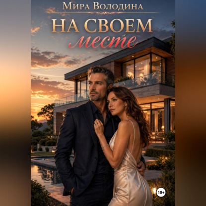 Обложка аудиокниги «На своем месте»