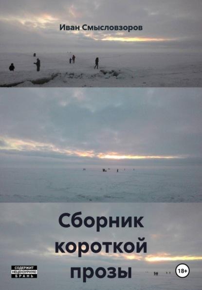 Сборник короткой прозы